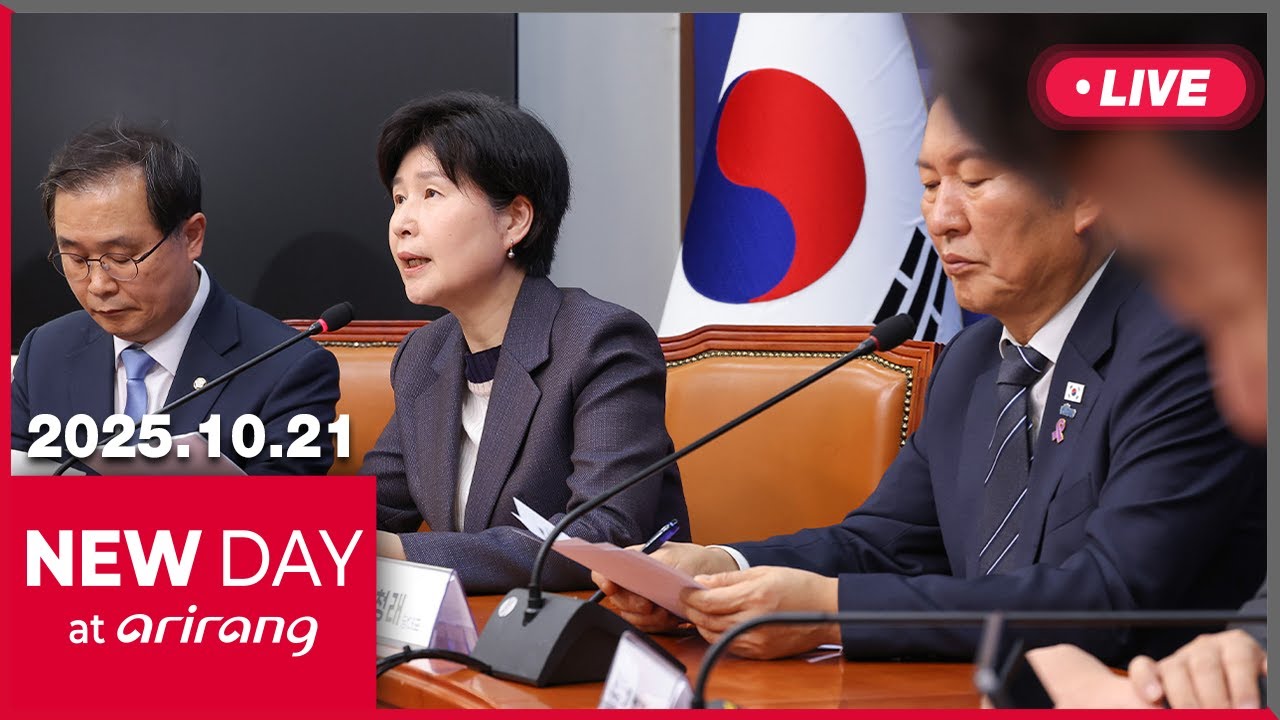 [LIVE] NEW DAY at arirang (2025-10-21)