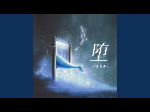 堕 (加速版)