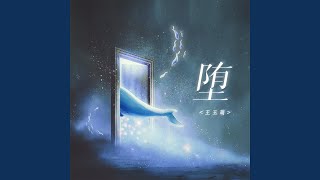 堕 (加速版) - 王玉萌