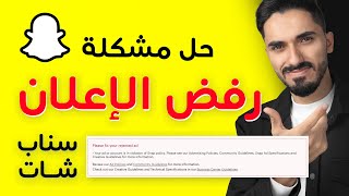 حل مشكلة رفض الاعلانات على سناب شات | التسويق الالكتروني | الربح من الانترنت