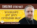 &quot;ИСПОВЕДУЙТЕ ДРУГ ДРУГУ СОГРЕШЕНИЯ ВАШИ&quot; (Иак. 5:16)  Протоиерей Феодор Бородин