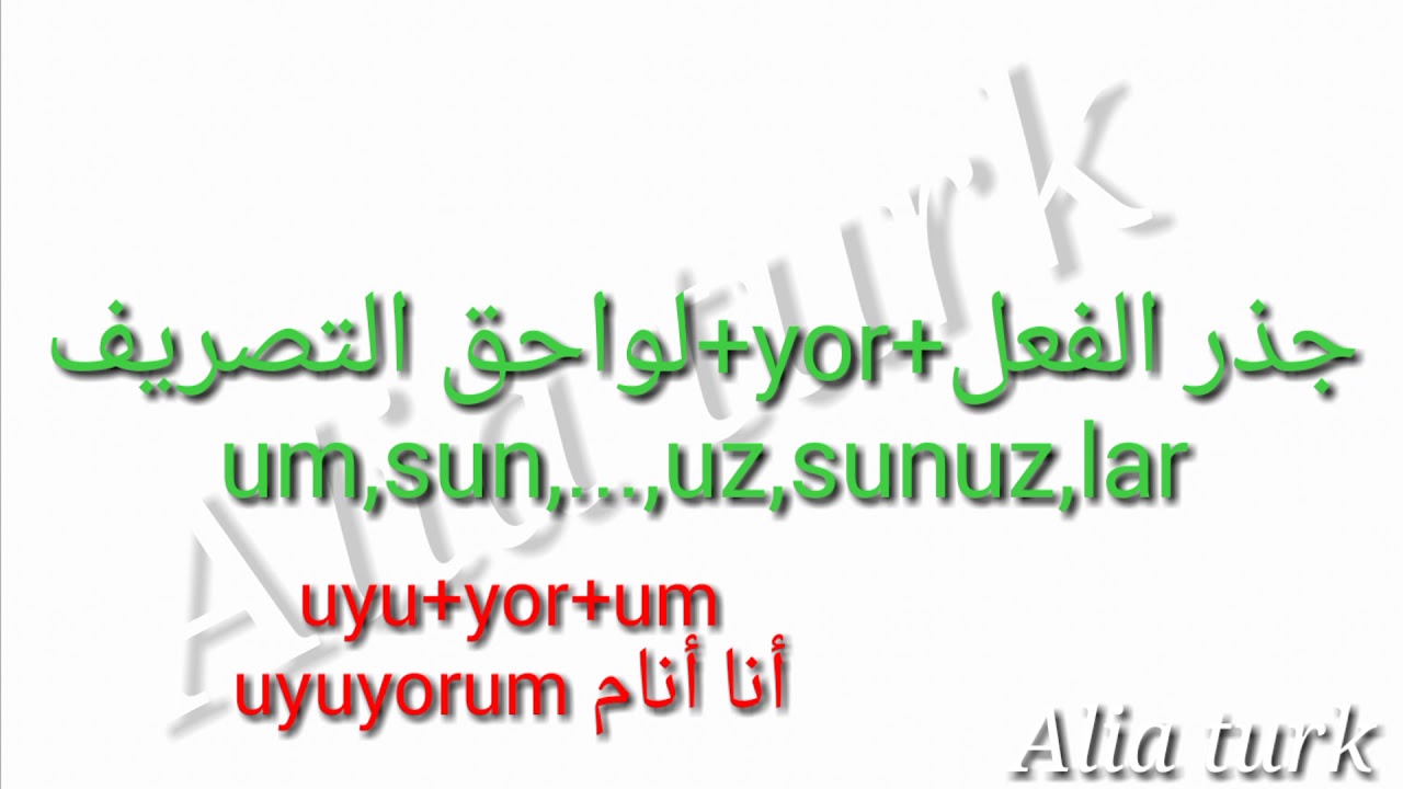 الفعل المضارع Şimdiki zaman