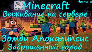 Зомби Апокалипсис, Minecraft выживание на сервер (Заброшенный город / Zombie Apocalypse #3) Зомби Апокалипсис, Minecraft выживание на сервер (Заброшенный город / Zombie Apocalypse #3)
