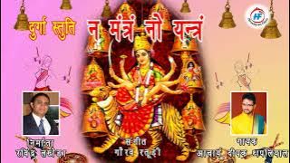 Na Mantram No Yantram ( न मन्त्रं नो यन्त्रं) Durga Kshama Mantras with Sanskrit Lyrics