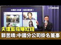 郭昱晴中國勤務
