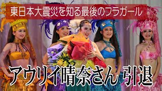 東日本大震災を知る最後のフラガールが引退　フラガールのキャプテン・アウリイ晴奈さん