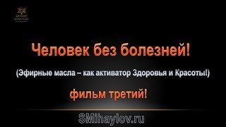 Человек без болезней! Эфирные масла – как активатор Здоровья и Красоты!