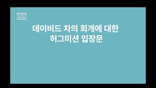 데이비드차의 회개에 대한 허그미션의 입장문