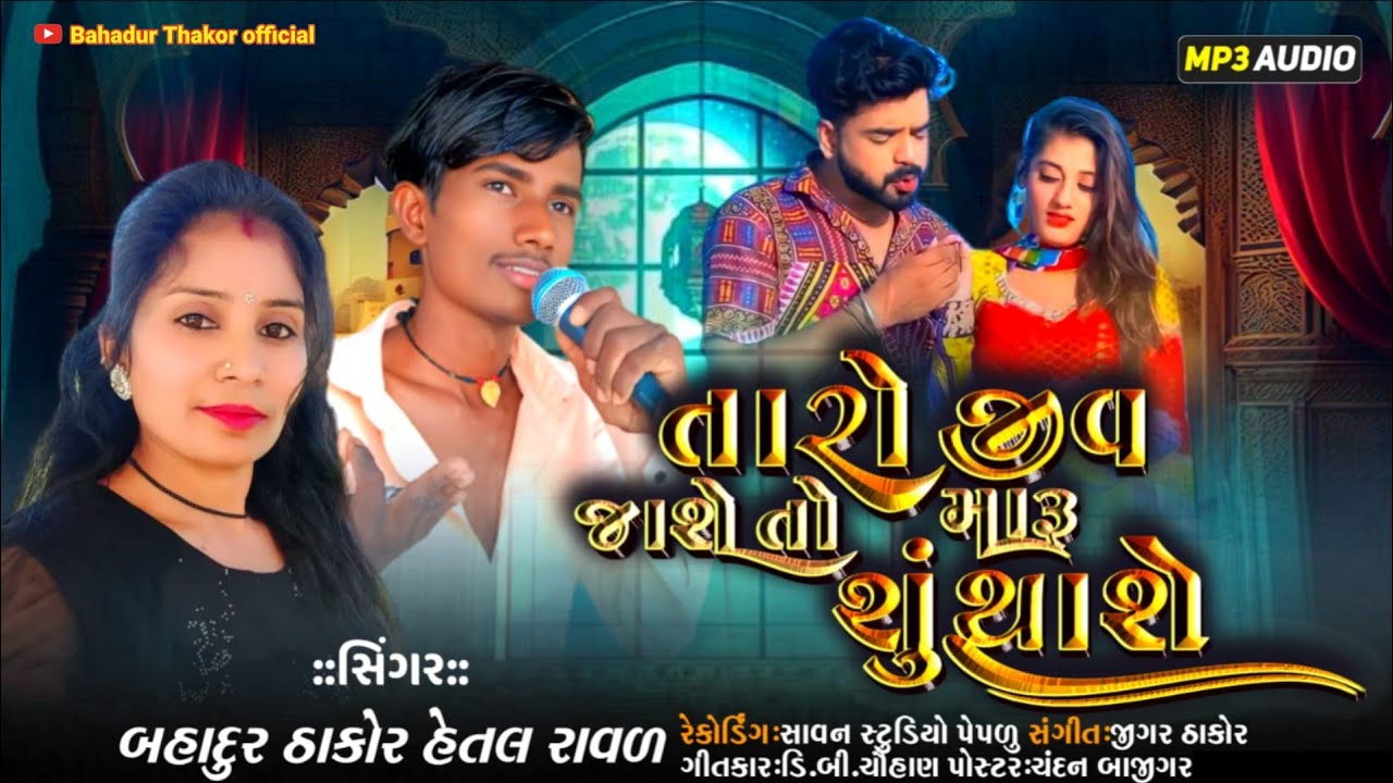 તારો જીવ જાશે તો મારું શું થાશે || BAHADUR THAKOR || HETAL RAVAL ||2026 ...
