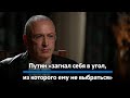 Михаил Ходорковский: Путин «загнал себя в угол, из которого ему не выбраться».