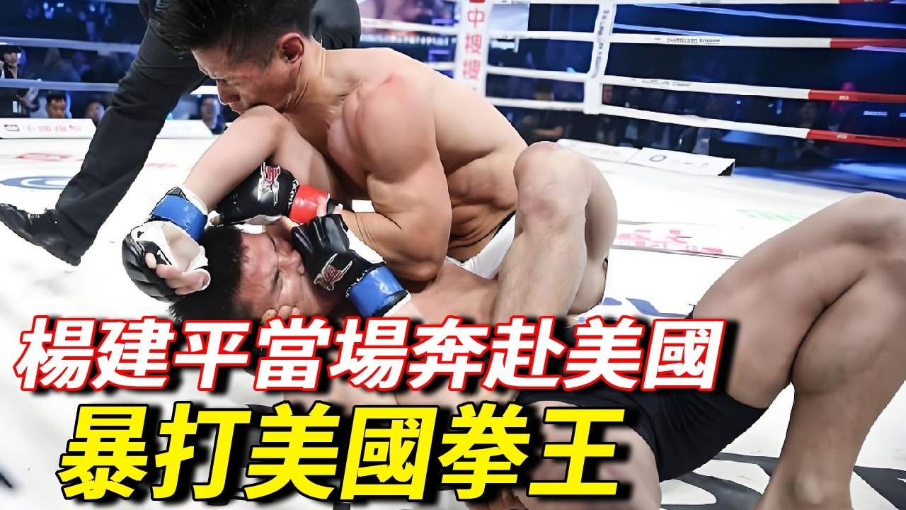 美國官方竟懸賞楊建平，楊建平當場奔赴美國，暴打美國世界拳王!【七尺格鬥】