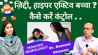 ADHD। ज़िद्दी, ज़रूरत से ज़्यादा शरारती, ध्यान की कमी वाले बच्चों का क्या है इलाज। Dr Sumeet Dhawan