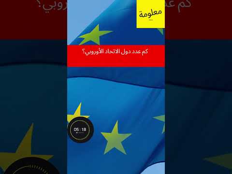 كم عدد دول الاتحاد الأوروبي