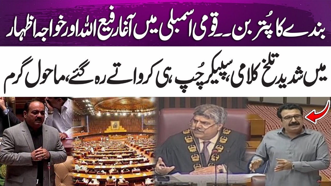 Agha Rafiullah vs Khawaja Izhar | Exchange of heated argument in NA ...