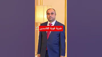 ضربة قوية للفاسدين يديرها رئيس الوزراء سالم بن بريك عدن مركز شبوة للدراسات السياسية 