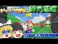 【ゆっくり実況】ジャンプ縛りでゆっくり達が緑の悪魔に挑む!?【1000人突破記念】