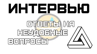 Интервью с Димой | Ответы на вопросы 😷