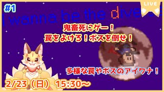 【I wanna be the Diverse】多種多様な罠やボスのアイワナを遊んでいくよ！華麗に回避していくもんね！(ケモV)