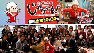 カジサック地上波冠番組の裏側をお見せします