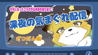 【深夜雑談】のんびりまったりお話しませんか？#２７【Vtuber/北月スマリ】