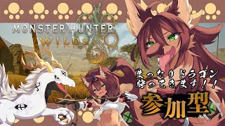 【#モンハンワイルズ #参加型 #ネタバレ注意  】まったりドラゴン狩ってきます！モンスターハンターワイルズ上位周回【#vtuber #ケモノvtuber #コラボ配信 】