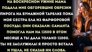 видео: За ужином мама дала мне обгоревшие куски пирога на бумажной тарелке,в то время как моя сестра ела из картинка: За ужином мама дала мне обгоревшие куски пирога на бумажной тарелке,в то время как моя сестра ела из