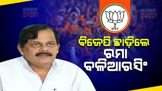 Former Odisha MLA Ramaranjan Baliarsingh Quits BJP