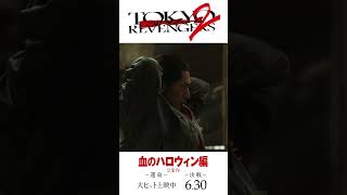 映画『東京リベンジャーズ2 血のハロウィン編 -運命-／-決戦-』後編本予告 大ヒット上映中！／6月30日(金)前後編2部作公開