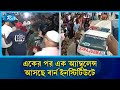 একের পর এক অ্যাম্বুলেন্স আসছে বার্ন ইনস্টিটিউটে | Jet Crash | Milestone College | Rtv News