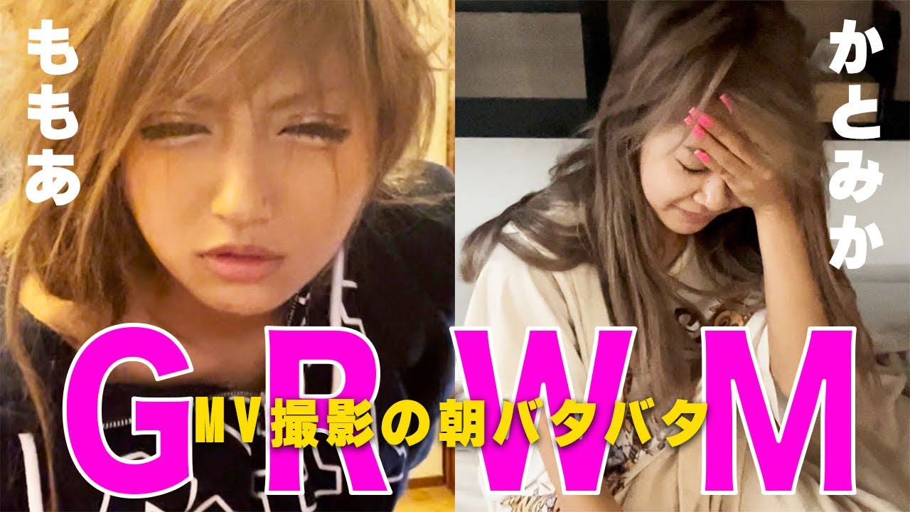 ももみかナツラブMV撮影の日のドタバタGRWM