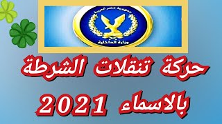 تنقلات الشرطة  بالاسماء 2021 الترقيات والنقل والاحالة للتقاعد