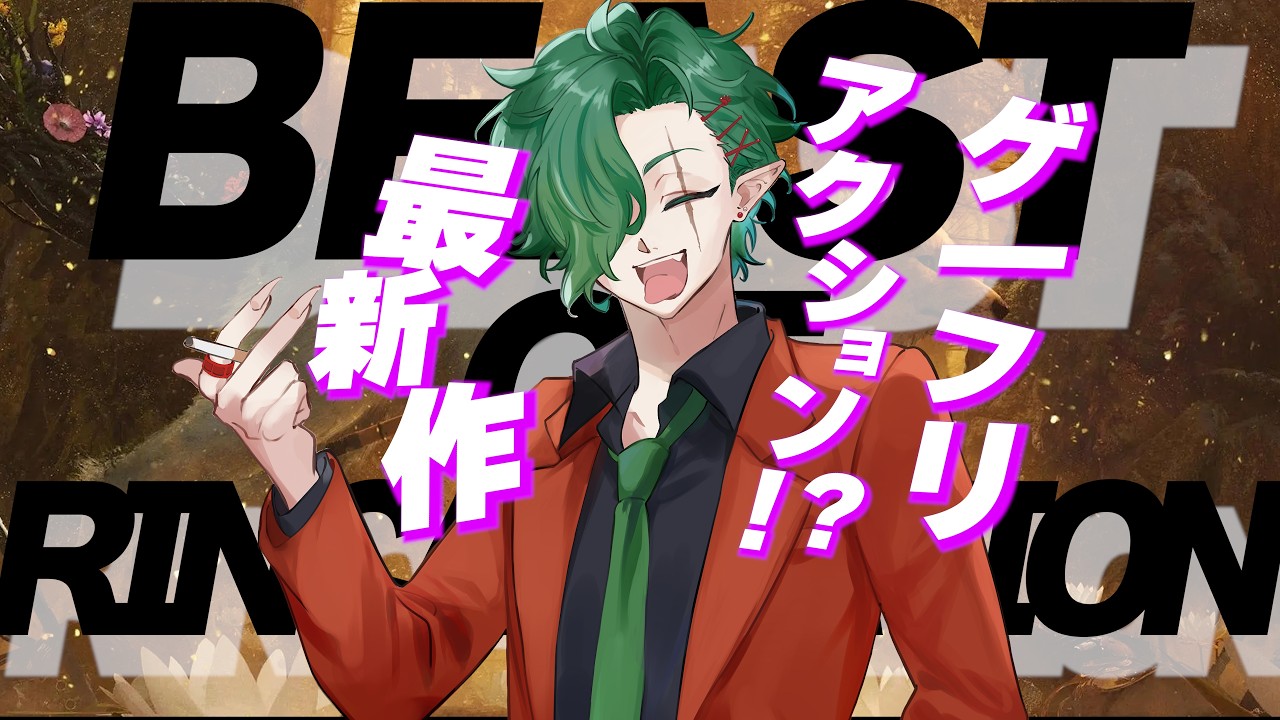 ゲームフリークのアクションゲーム!?!?!?!? 【Beast of Reincarnation】 #BeastofReincarnation #ゲームフリーク #ゲーフリ#ソウルライク
