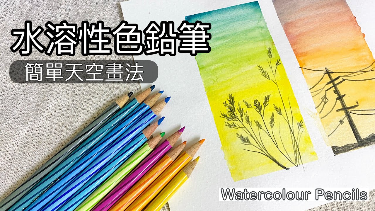 水溶性色鉛筆 超簡單天空上色方法 Paint with Watercolour pencils