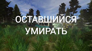 Оставшийся умирать. Мод на сталкер но не сталкер. (Left To Die)