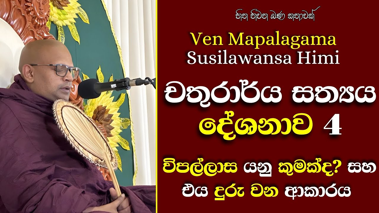 142 මාපලගම සුසීලවංශ හිමි | චතුරාර්ය සත්‍යය දේශනාව 4 | සියලු සංඛාර කෂ්‍ය වීමෙන් නිවනට | විපල්ලාස යනු?