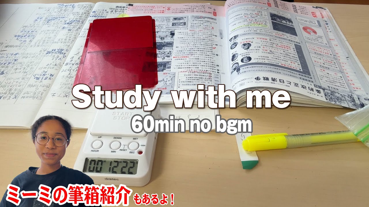 【60分集中】一緒に勉強しよう|筆箱紹介も【Study with me no bgm 60min】