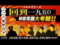 【STORY STUDIO】二二八後的日子！回到1950年時局常識大考驗ft.薛化元老師！驚惶猶未消退，代誌拄才開始...