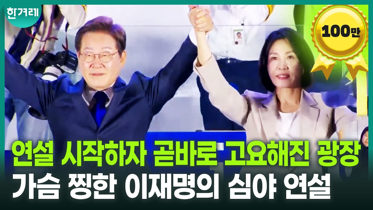 박해받은 이재명, 그가 부르짖은 ‘통합’, 그리고 ‘억강부약’... 당선 확실시된 심야에 연설 나선 이재명 ｜ 6.3 대선 현장