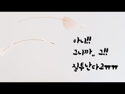 질투 안하는척 하면서 왕 질투쟁이 남자친구ASMR