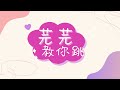 開始Youtube練舞:玫瑰少年-蔡依林 | 看影片學跳舞