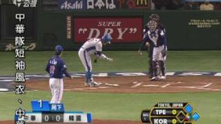 2009 經典賽 中華-南韓 李振昌挨轟滿貫砲 WBC2009 CHT vs KOR -- C.C. Lee the Grand Slam