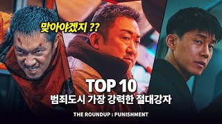 범죄도시4 특집 !! 가장 강력한 전투력을 지닌 절대강자 Top 10