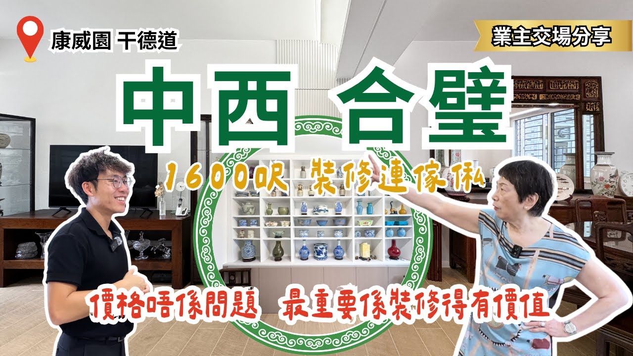 中西合璧｜半山區1600呎豪宅業主：我裝修只講一個要求要滿意！【干德道 康威園 業主交場分享】