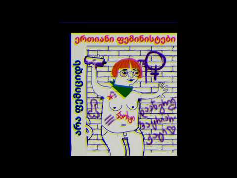 ქადა - ფემიციდი (დამნაშავეა პატრიარქატი)