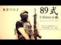 東京マルイ 89式5.56mm小銃 ガスブローバックマシンガン レビュー Type89 GBBR Airsoft