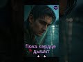💔 Пока сердце дышит – рэп, который цепляет