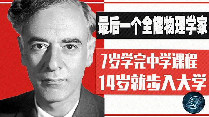 地球上最後一個全能物理學家，7歲學完中學課程，14歲就步入大學！【天才簡史】 - 天天要聞