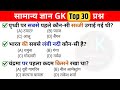 सामान्य ज्ञान | General Knowledge | Top 30 GkGS questions | GK Quiz | gk questions