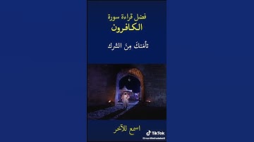 ✨فضل قراءة سورة الكافرون ✨
