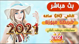 بث مباشر اغاني ريماس ميوك 24 ساعه بث خربطه ميوزك بث دمعه ميوزك اغاني دي جي خربطه لايف ميوزك خربطه